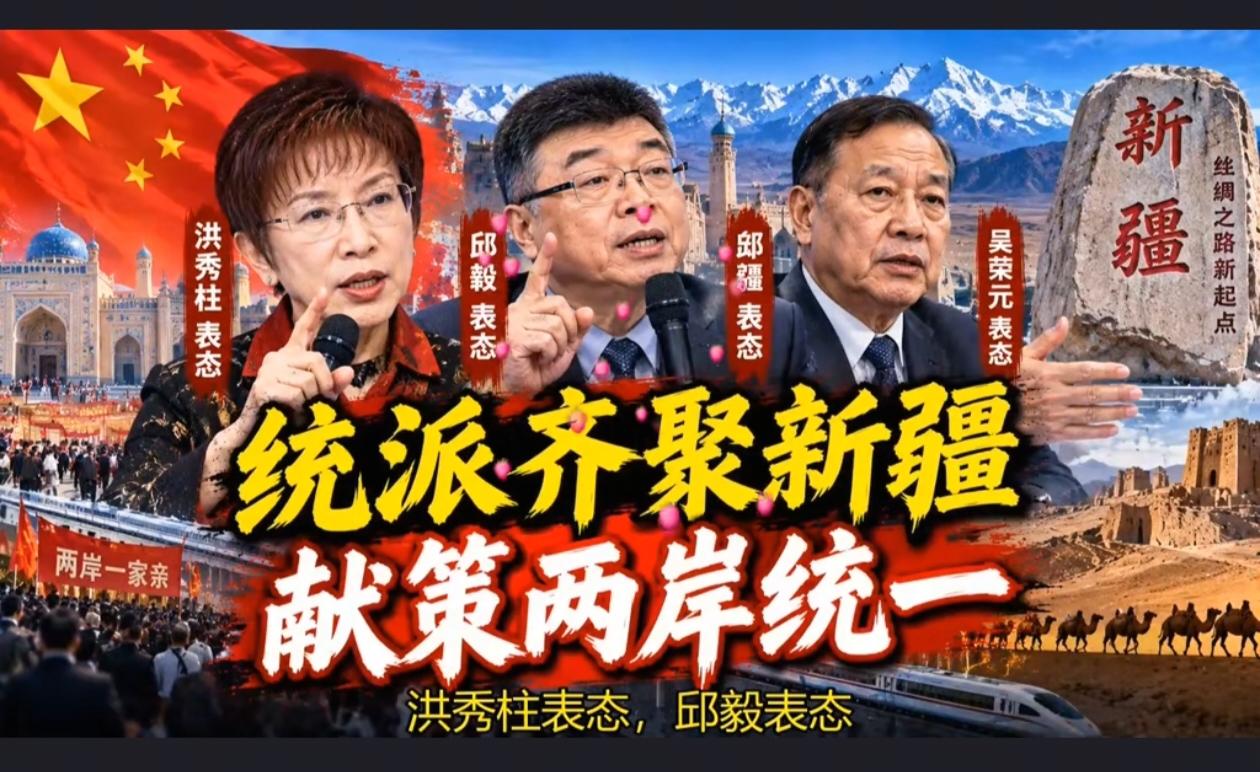 台湾统派大佬齐聚新疆共论统一，释放出非同寻常的信号，两岸统一的日子或许很快就会到