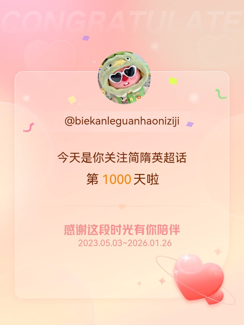 简隋英今天是我关注超话的第1000天，希望能继续伴你一路前行～ 