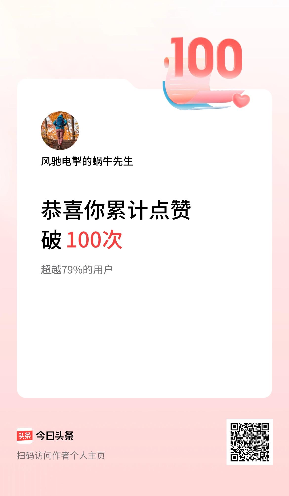 我在头条累计点赞破100啦！