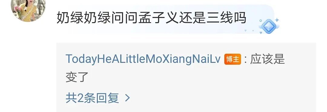 孟子义跑路了，不演三线 ​​​