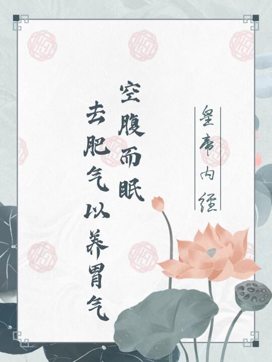 空腹而眠的好处