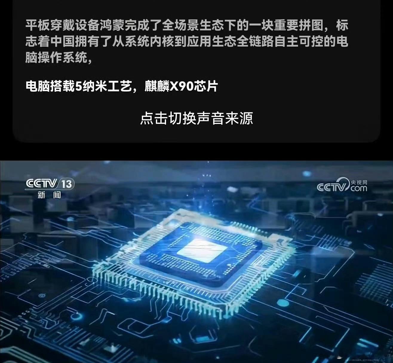 前两天我还说和芯片设计相比，我更期待的是国产芯片制程工艺的进步，这不央视直接公布