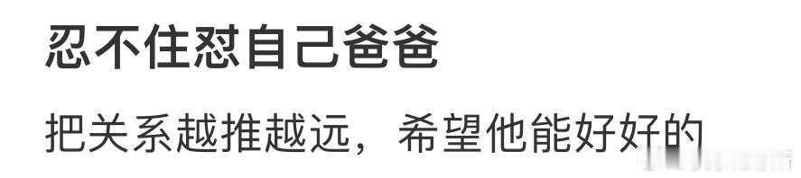 忍不住怼自己爸爸 ​​​