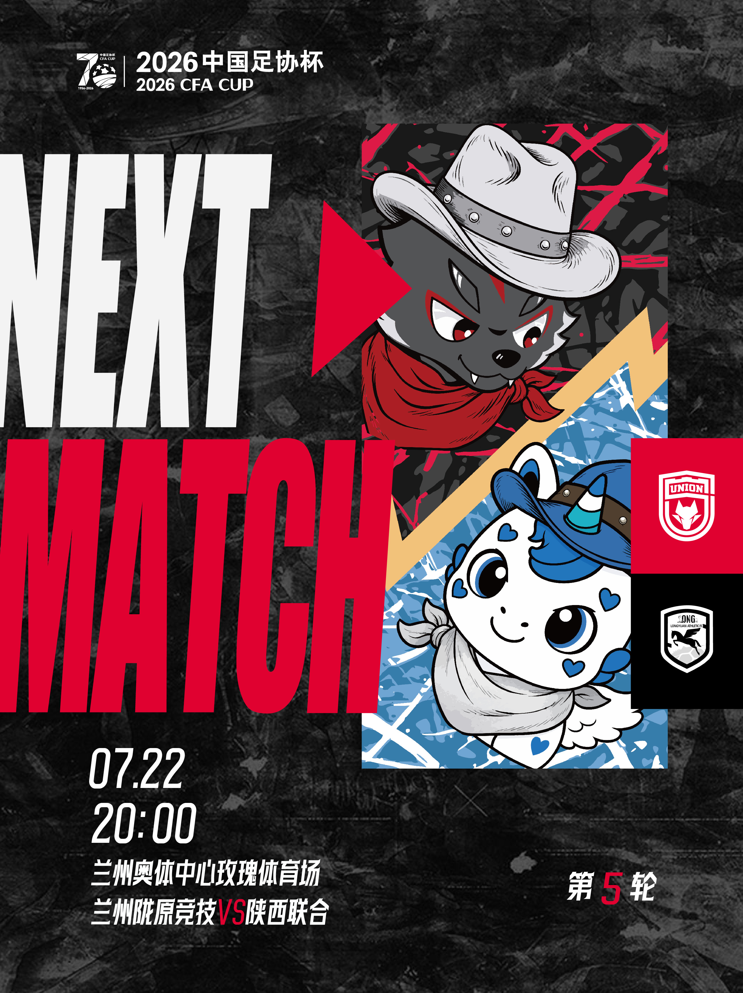 🐺「NEXT MATCH」🔥陕西联合足协杯