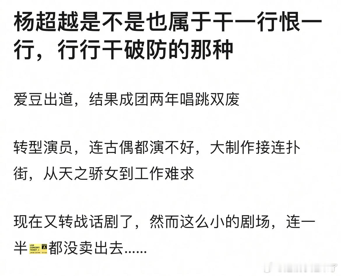 杨超越是不是也属于干一行恨一行，行行干破防的那种？爱豆出道唱跳双废，转型演员接连