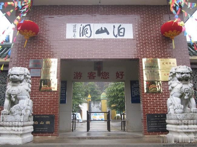 泊山洞是国家AAA级景区，位于安徽省芜湖市无为市蜀山镇下泊山，地处无为、庐江、巢