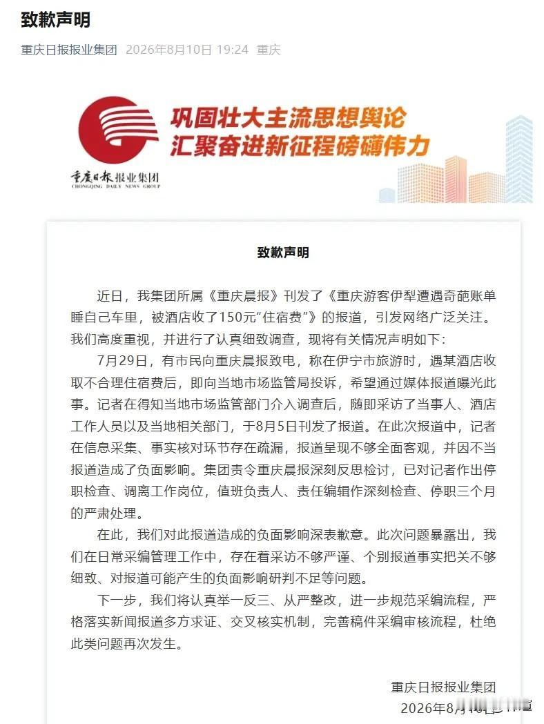 说点和体育无关的！
近日，重庆日报报业集团就所属《重庆晨报》刊发的《重庆游客伊犁