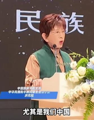 洪秀柱4月24日在上海参加2026中华美学时尚发展大会时说：台湾变成日本殖民地5