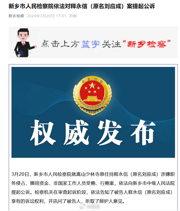 3月20日，新乡市人民检察院就嵩山少林寺原住持释永信(原名刘应成)涉嫌职务侵占、