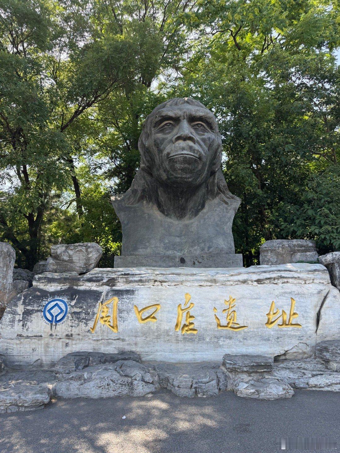 文物 所有人都听说过，但超冷门没几个人的地方——周口店，山洞挺凉快的，就是没人有