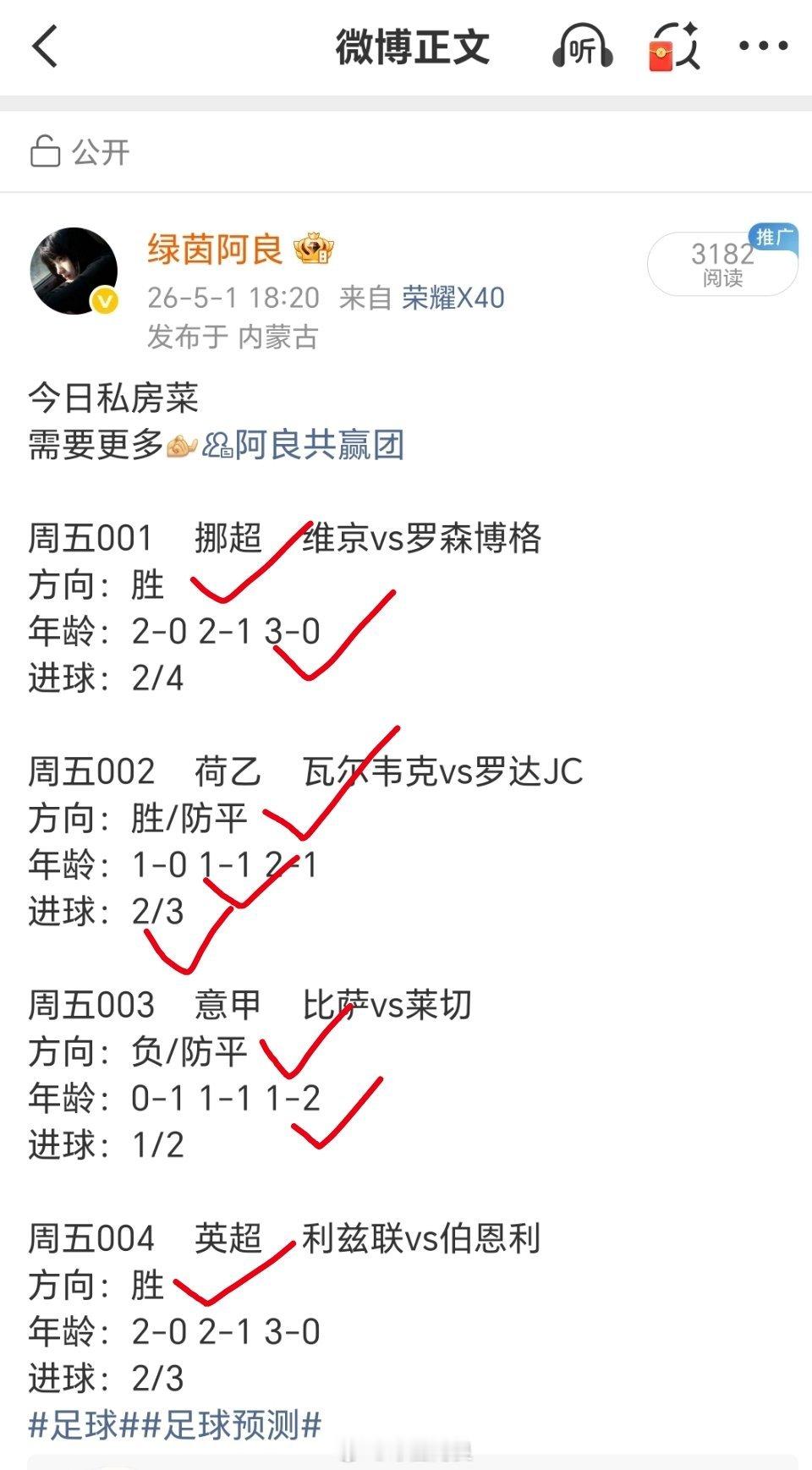 五月首战告捷，非常nice足球﻿﻿竞彩足球 阿良共赢团