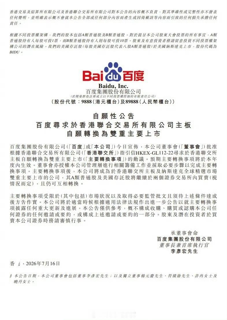 百度集团公告称，董事会已批准寻求在港交所主板自愿转换为双重主要上市的动议，预计年