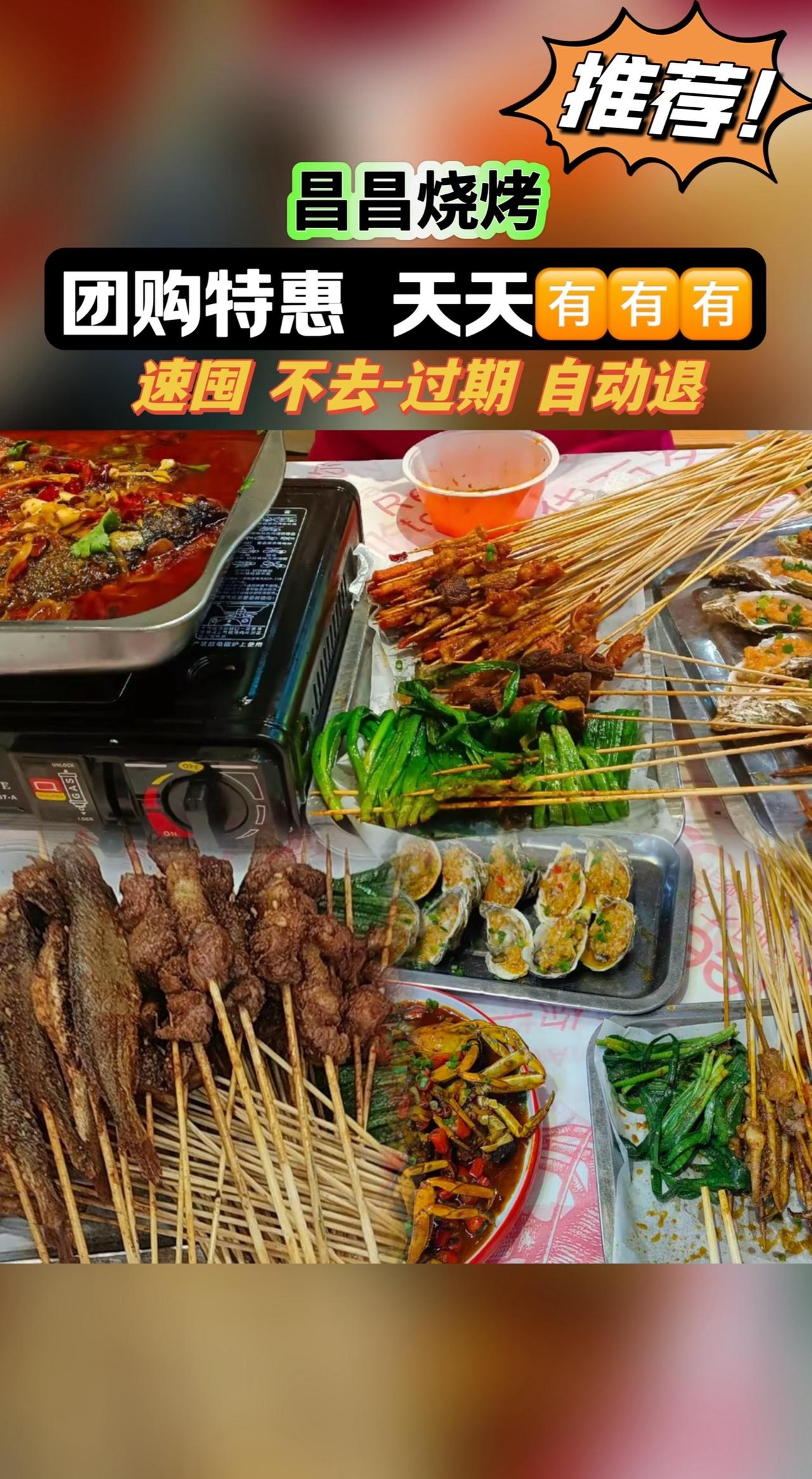 昌昌烧烤(迎宾中大道店)#抖音美食推荐官 #吃货的世界唯有美食不可辜负 #快来一