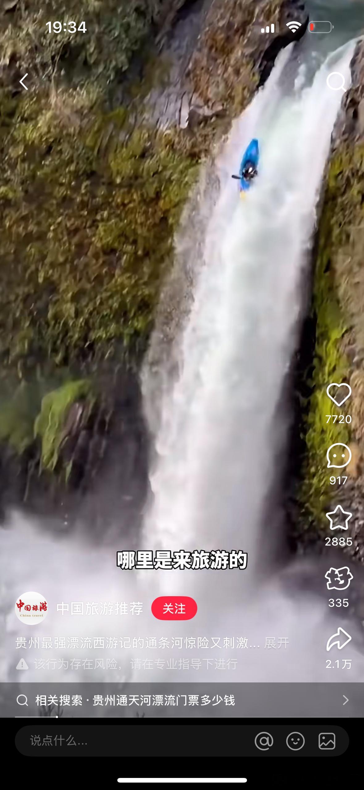 丁丁喊我一块去凉快的地方漂流，比如贵州通天河。我搜了一下，说也太刺激了，看起来像