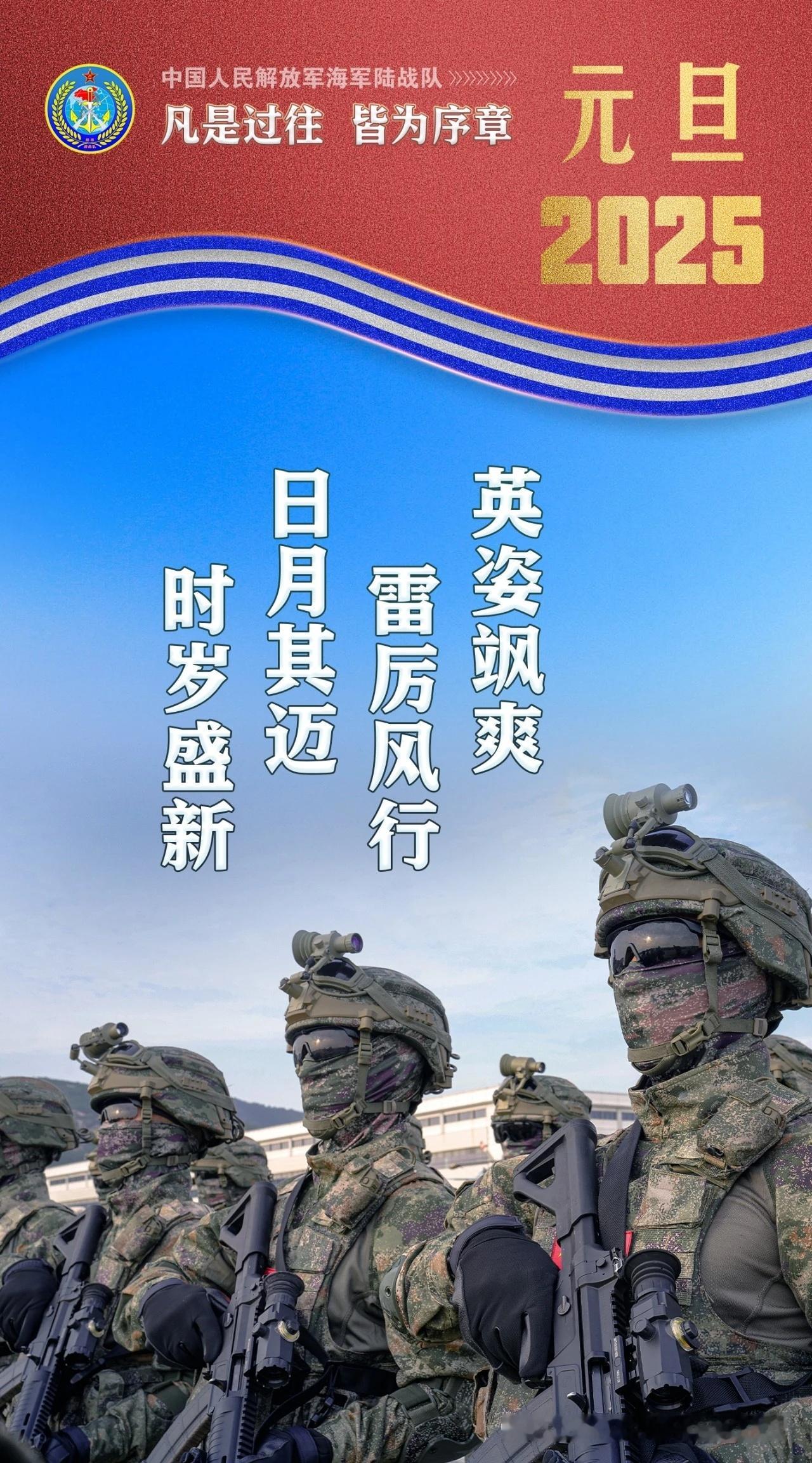 中国海军陆战队元旦海报 