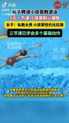 安徽阜阳一女子想学游泳，又觉得私教课收费太高，便动了小聪明——花5元请了个小男孩