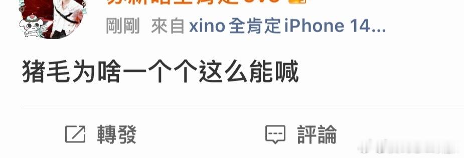 棍丝红稿一则 