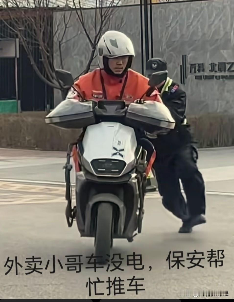 这个保安怎么这么好呢，送外卖的车子没电了，保安帮外卖小哥推车，这是碰到好保安啊。