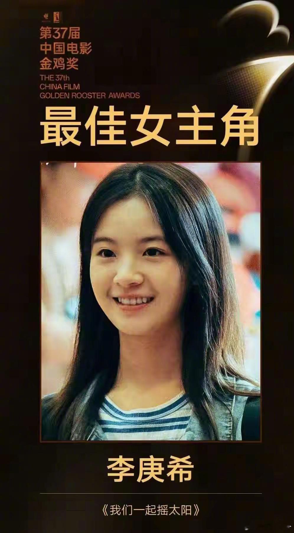 李庚希回应金鸡影后  李庚希凭借《我们一起摇太阳》凌敏一角拿下37届中国电影金鸡