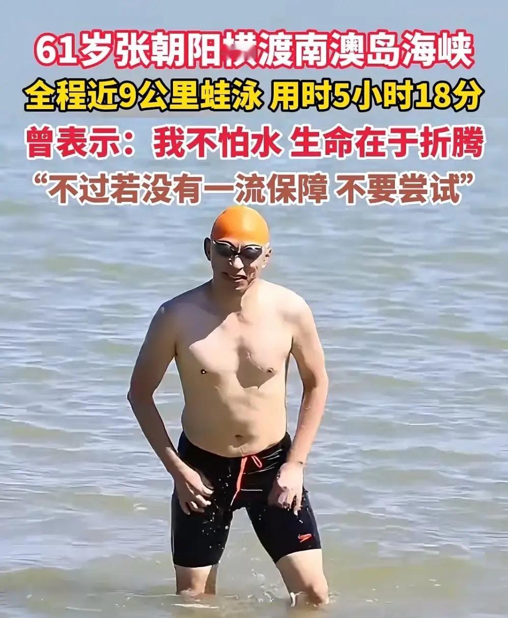 张朝阳横渡南澳岛海峡，

揭露了一个真相，

那就是：一个男人只要有钱，不结婚，