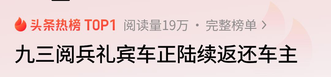 今天才知道，93阅兵的礼宾车竟然是借的！这也太有参与感了！更是一份极大的荣耀！有