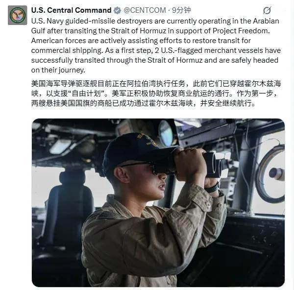 美国中央司令部发帖称，美国海军驱逐舰正在积极协助恢复霍尔木兹海峡的商业航运，而且