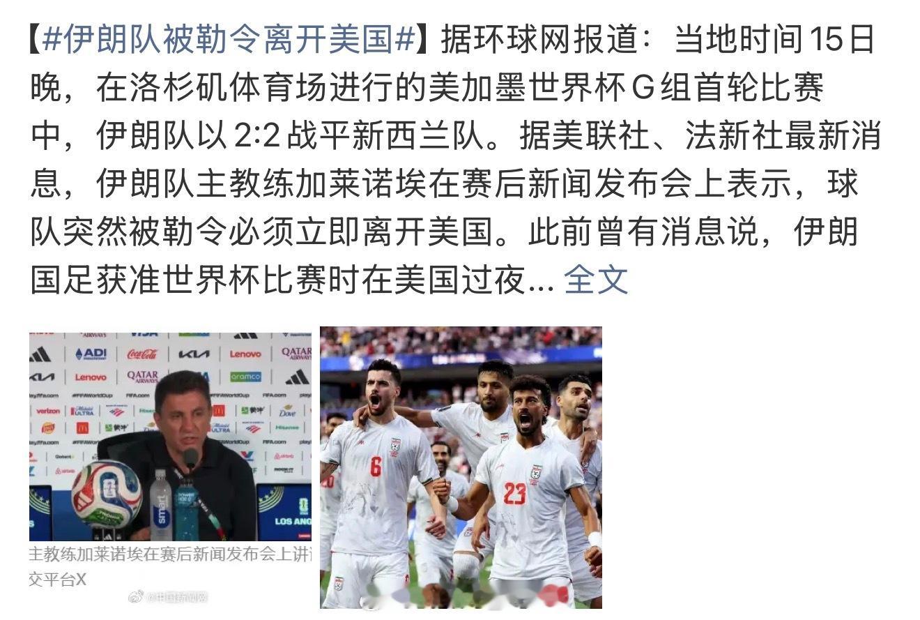 伊朗队被勒令离开美国《友谊第一，比赛第二》原来世界杯…也就那样 