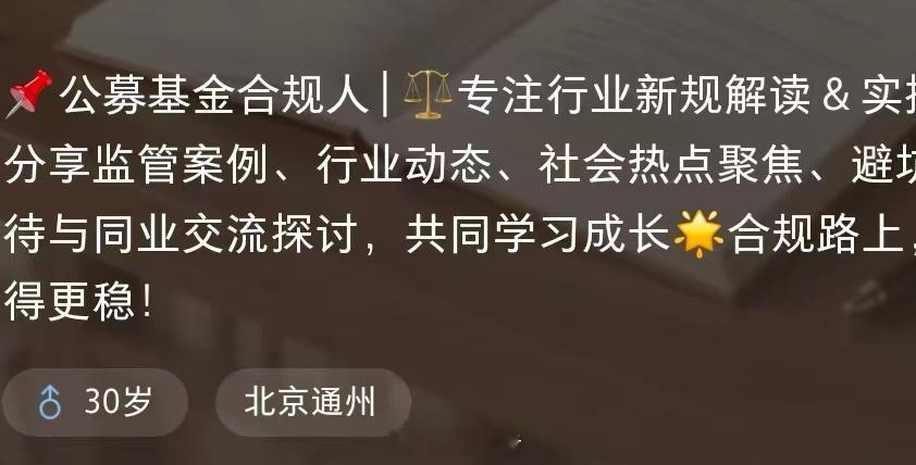 突然发现，有北京公募基金公司的合规小哥哥，下场做自媒体了[允悲][允悲][允悲]