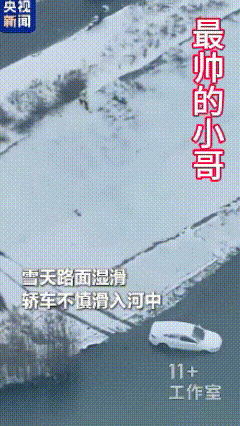 这是拿命在救人！致敬最美辅警！


一辆轿车雪天不慎滑入河中，一名辅警不顾河岸陡