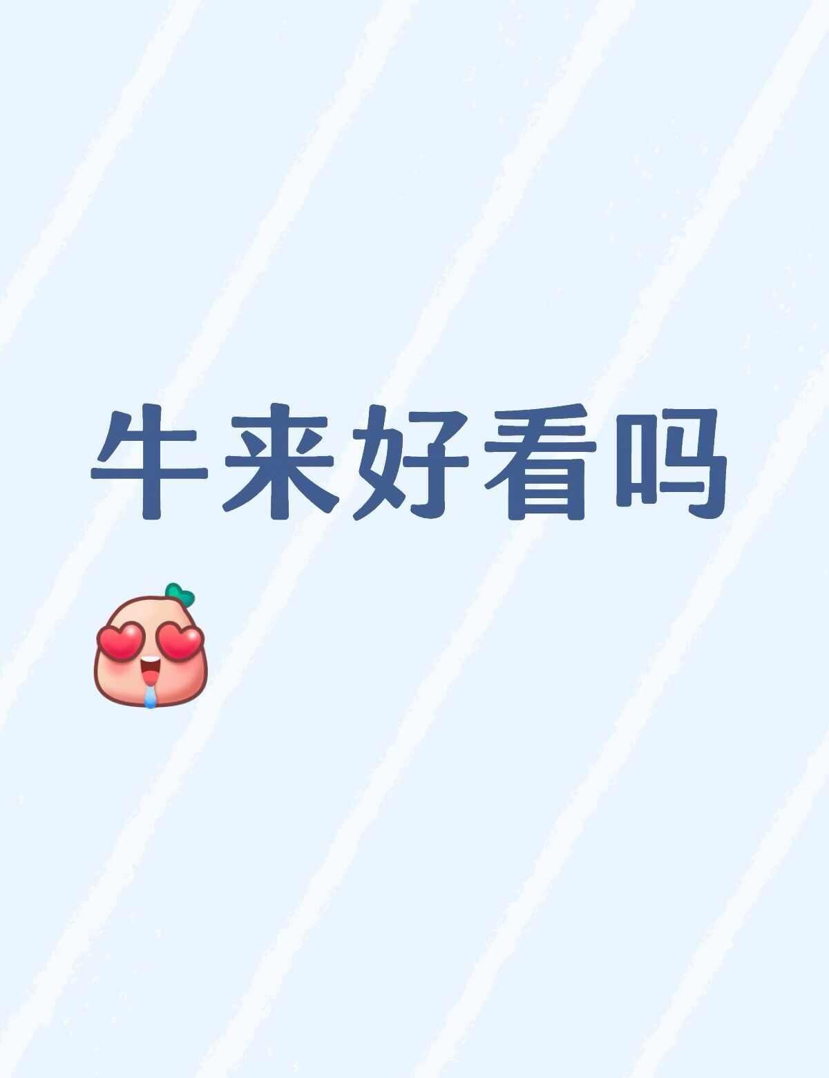 牛来好看吗？
是这样，周末打算去看个电影，看见大家说这个牛来很猎奇，想去看一看，