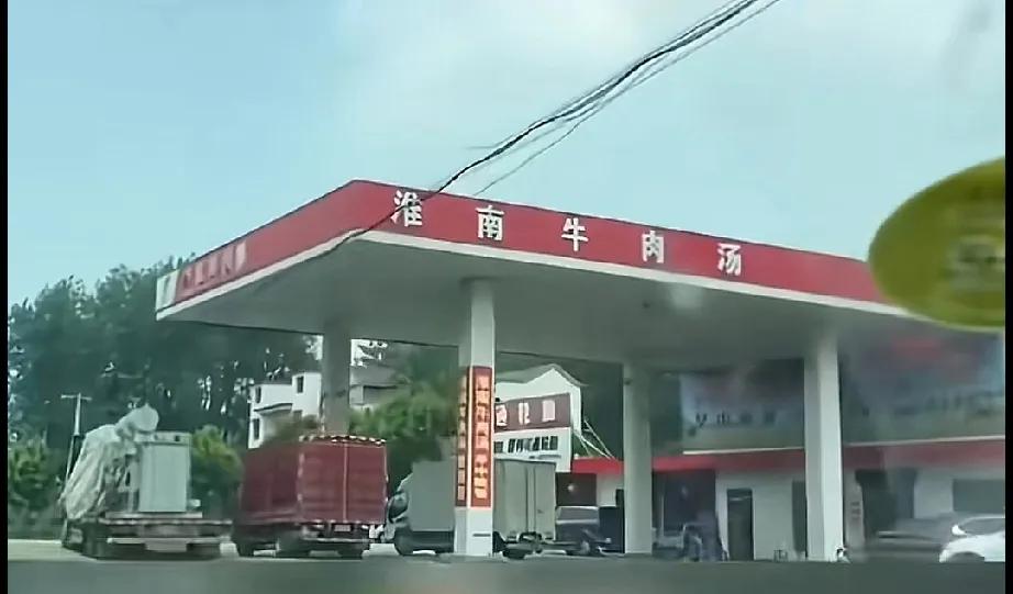 加个油变成吃个饭
老板这门面这招牌
谁看了不迷糊啊