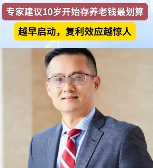 “何不食肉糜？”专家建议从10岁开始存养老钱最划算，为此他拿三胞胎家庭举例：假设