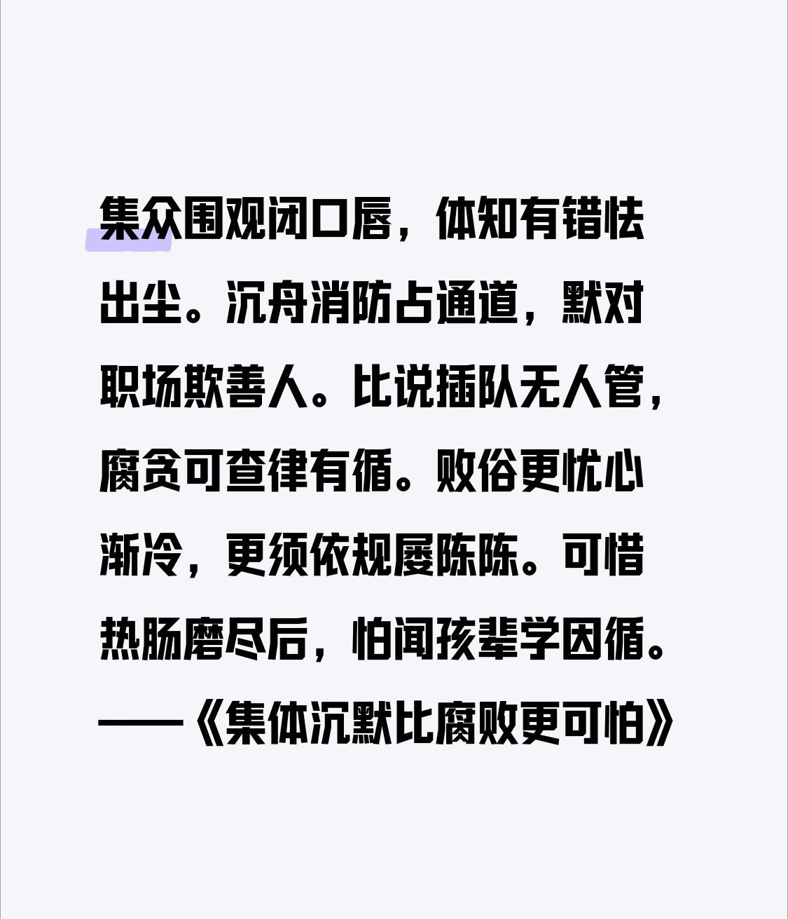 集众围观闭口唇，
体知有错怯出尘。
沉舟消防占通道，
默对职场欺善人。
比说插队