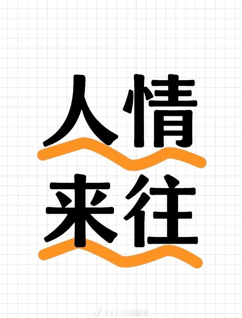 人情薄如纸，生活里的凉意最真实，同感有几人？1. 遇事求人帮，肯搭手的没几个。2
