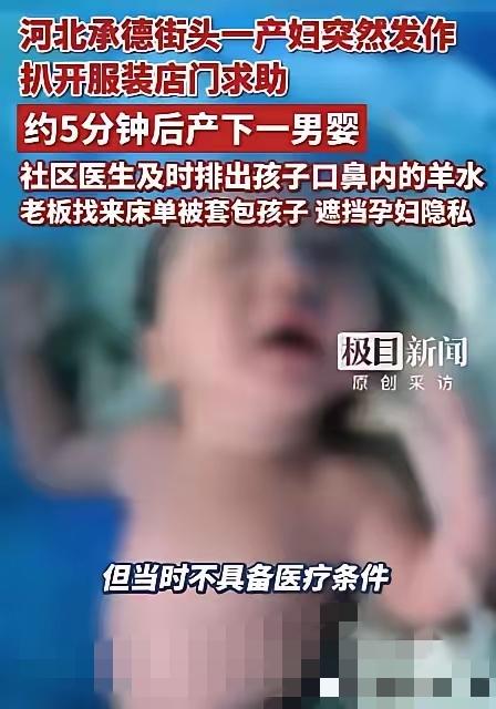 河北承德，
孕妇突然冲进服装店大喊要生了，老板当场愣住，
下一秒的举动太暖心！