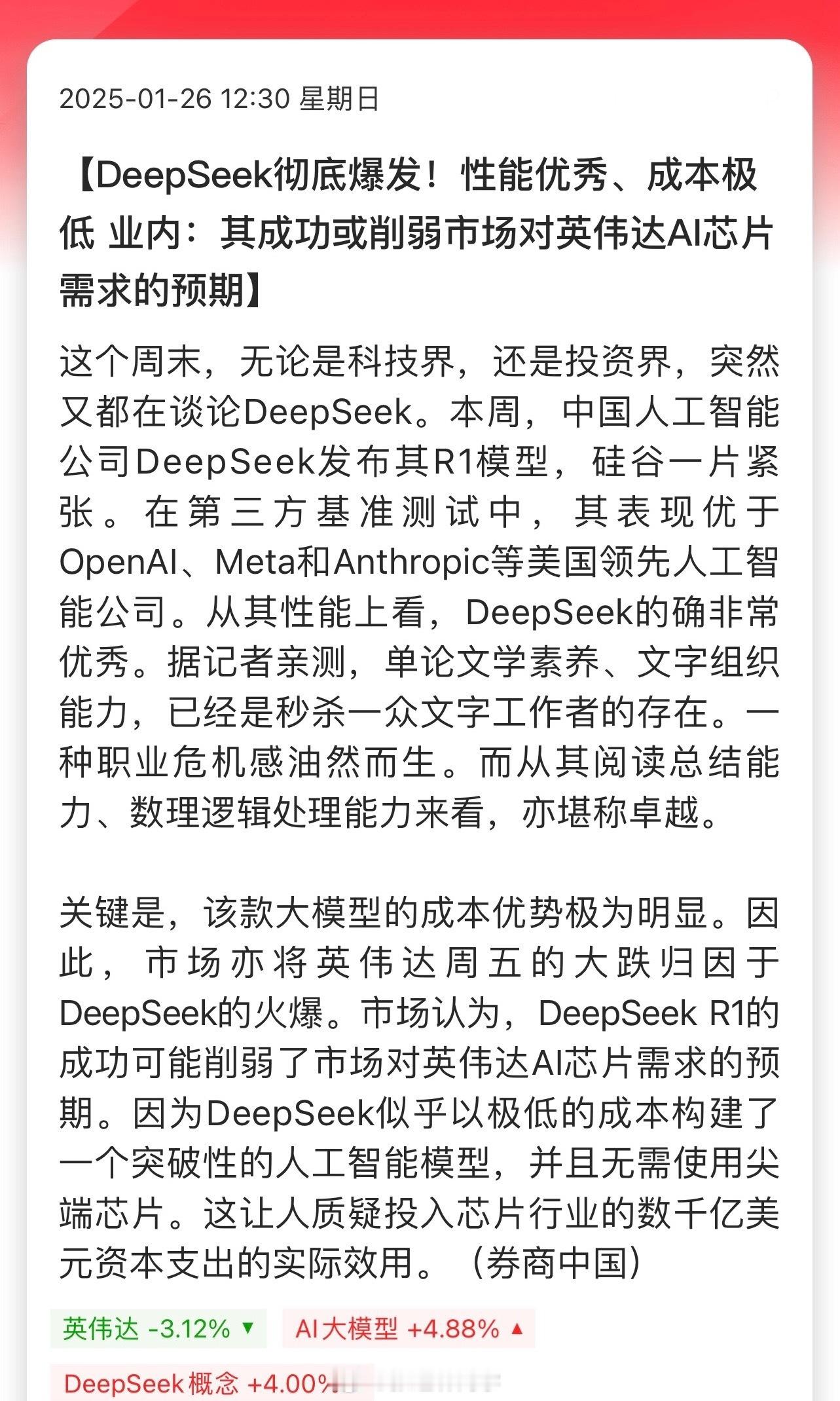 DeepSeek彻底爆发！性能优秀、成本极低业内：其成功或削弱市场对英伟达AI芯