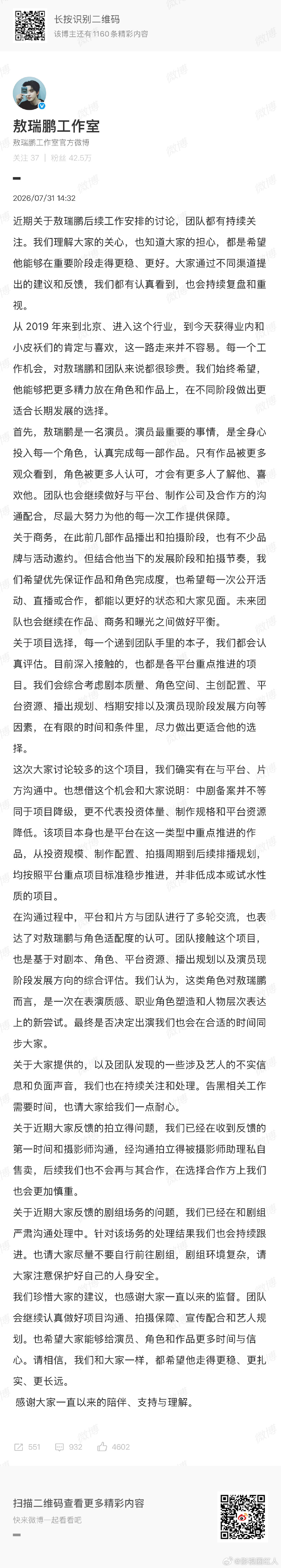 工作室回应敖瑞鹏后续工作安排敖瑞鹏工作室回应粉丝诉求 敖瑞鹏工作室回应粉丝诉求，