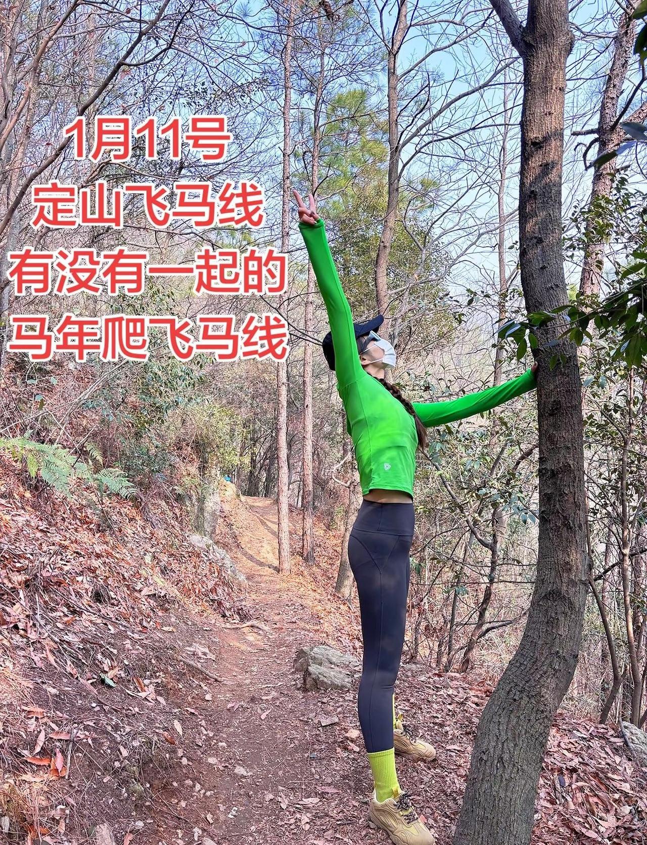 马年爬飞马线，好寓意有没有一起，有没有二刷的一起爬山 飞马线 定山徒步路线 徒步