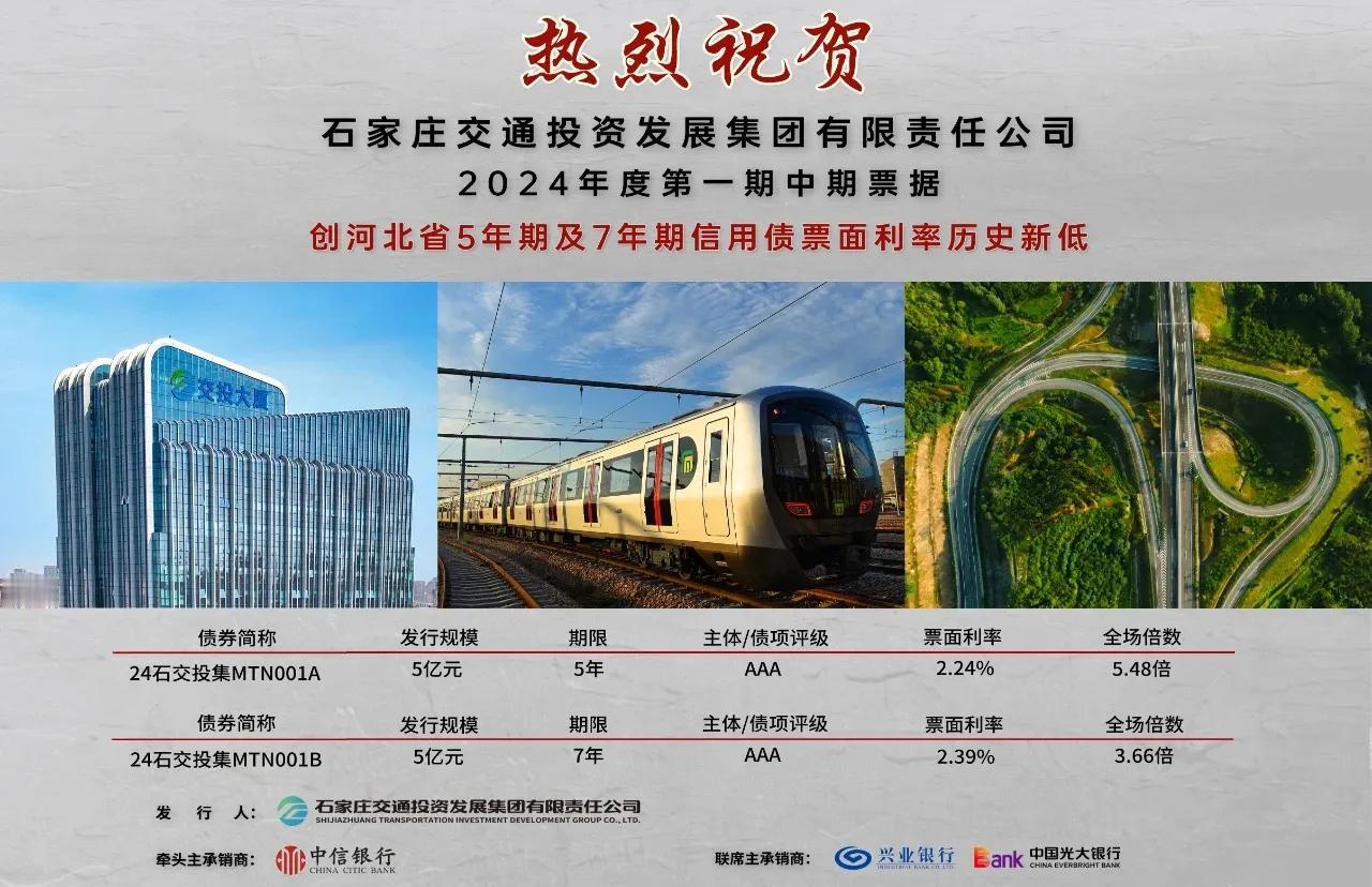 石家庄交通投资发展集团有限责任公司2024年度第一期中期票据成功发行

近日，石