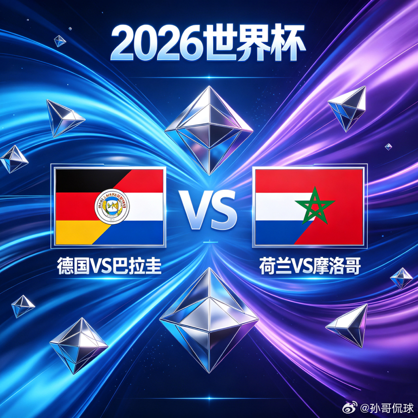 美加墨世界杯 铁血防守遇上顶级攻势，橙衣直面北非劲敌方向：孙哥粉丝交流群德国🇩