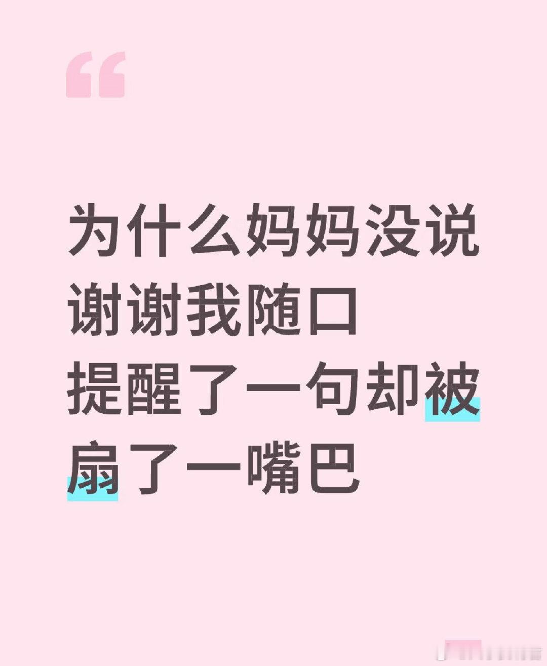 为什么妈妈没说谢谢我随口提醒了一句却被[哆啦A梦害怕] ​​​