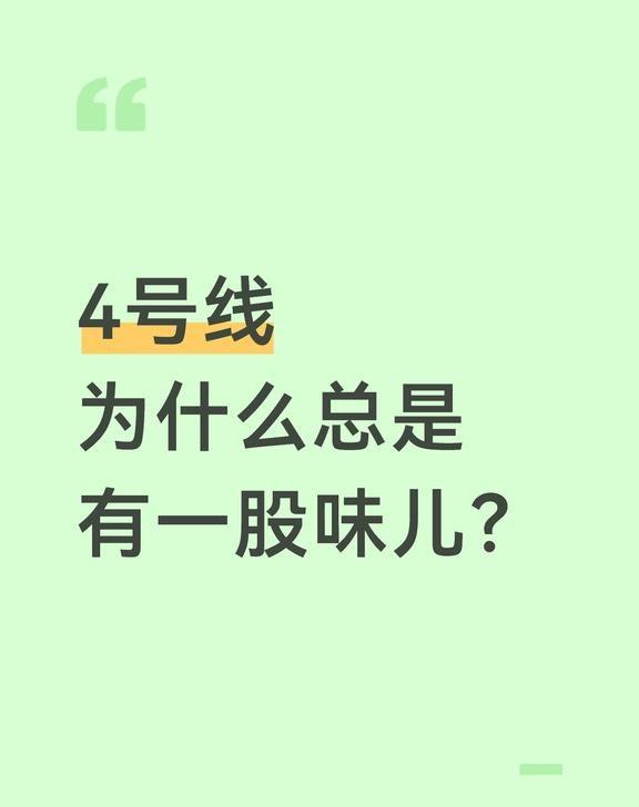 4号线为什么总是有一股味儿？
4号线为什么总是有一股味儿？
地铁
