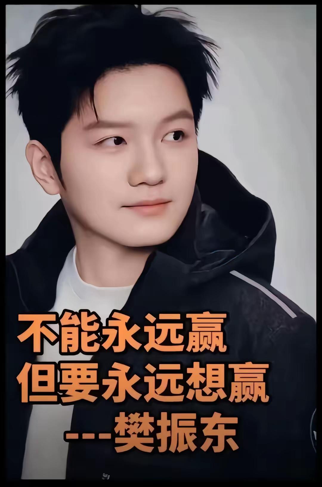 樊振东告诉我们要有一个永远想赢的信念
我崇拜樊振东不是因为他成绩好，他自律自强的