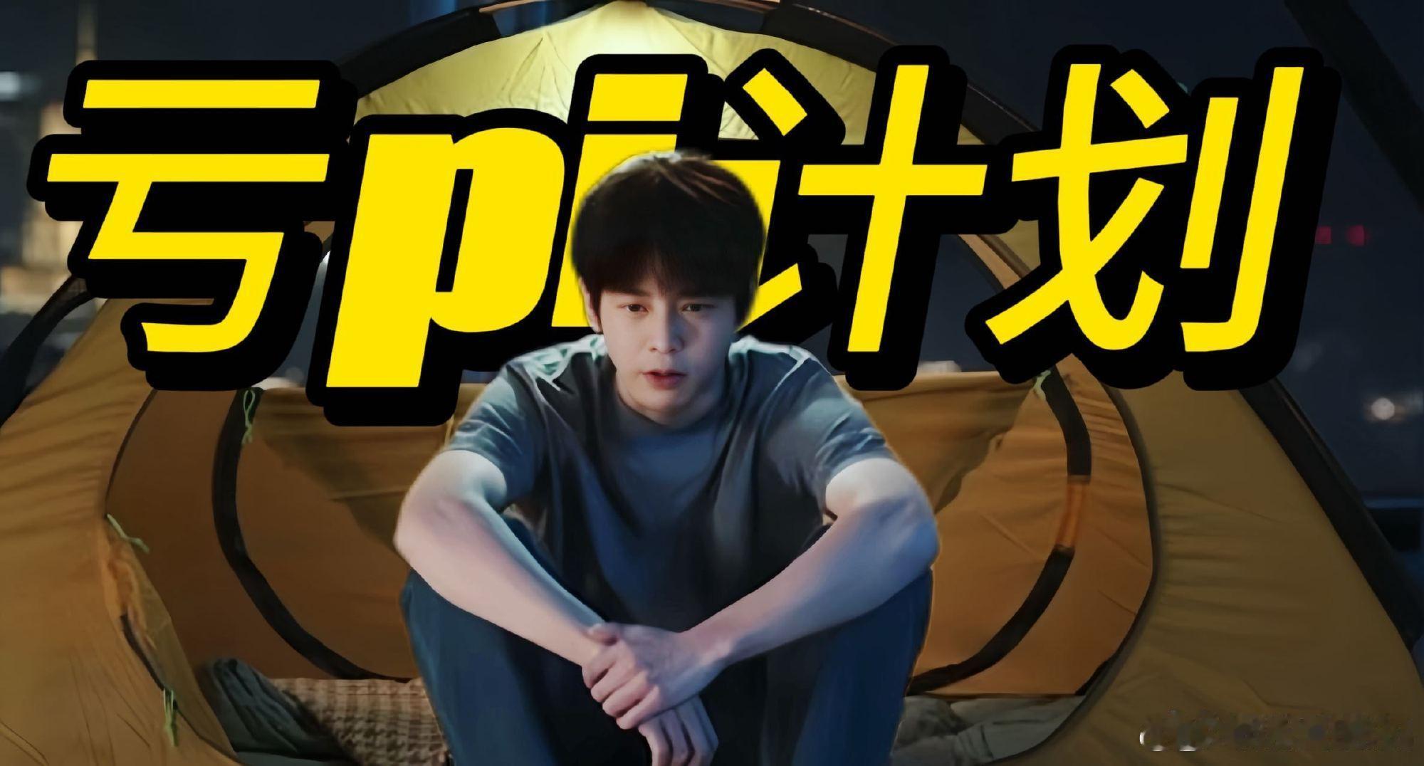 彭昱畅新剧亏pi主理人电视剧年少有为 盼着公司黄却意外赚到首付，这剧情又心酸又好