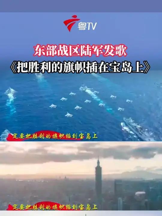 最新的信号，告诉我们——这一天已经快了!

日前，东部战区，发布了一首新歌——《