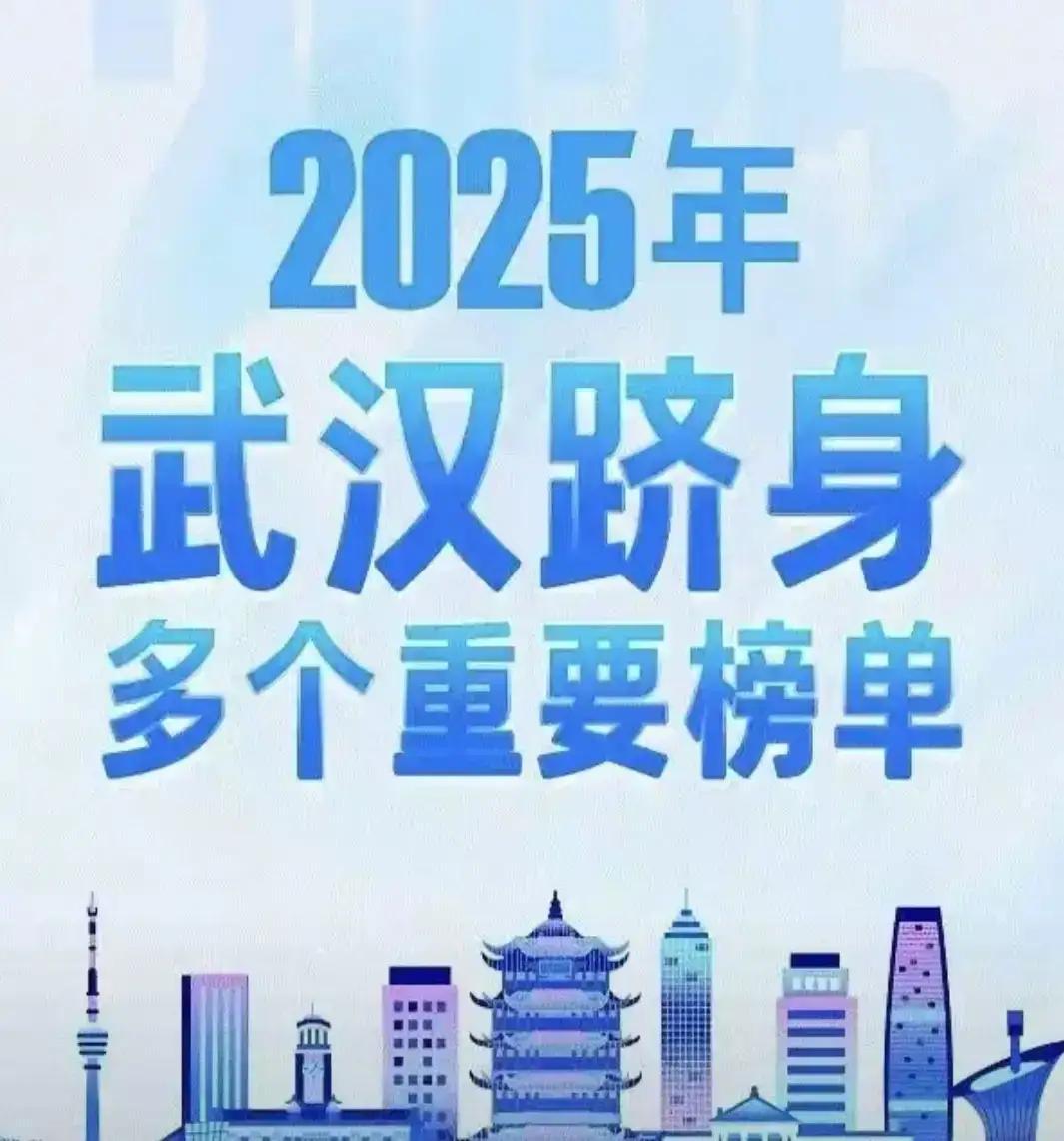 万万没想到!武汉已成功入选了中国未来最具发展潜力的城市前列，它与北上广深共同位列