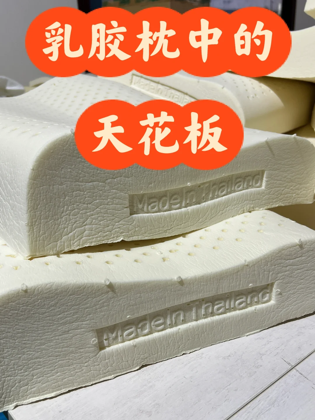泰国进口乳胶枕中的质量天花板