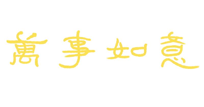 做事随缘这事儿，还真不能一概而论。从积极方面看，它就像一剂心灵镇定剂。比如求职时