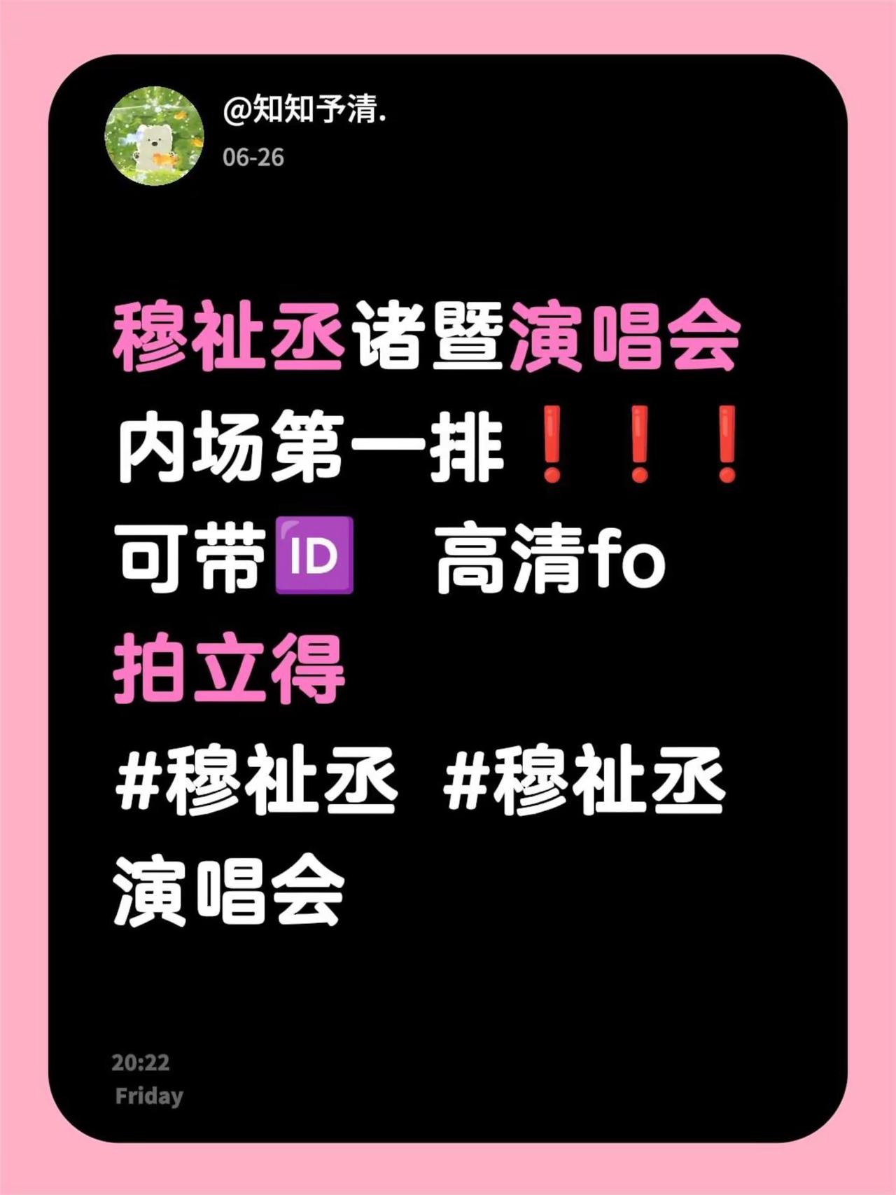 穆祉丞诸暨演唱会内场第一排❗️❗️❗️可带🆔  高清fo  拍立得穆祉丞