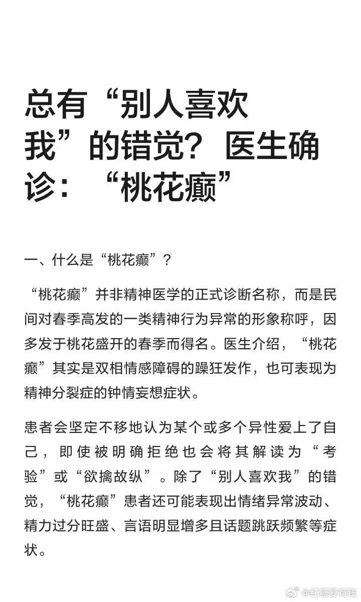 有一种病叫——桃花癫
全世界的异性但凡多看一眼都是爱她或他